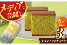レモングラスカステラ0.3号×3個 / レモングラス カステラ ハーブ スイーツ / 諫早市 / 有限会社杉谷本舗 [AHAE019]