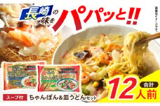 新地中華街ちゃんぽん6食・皿うどん6食セット　/　ちゃんぽん　長崎ちゃんぽん　皿うどん　定番　人気　/　諫早市　/　株式会社東洋軒 [AHBE003]