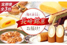 【3回定期便】毎月異なる唐草銘菓おまかせセット / 定期便　お菓子　スイーツ　食べ比べ　おまかせ / 諫早市 /　株式会社唐草 [AHCM004]