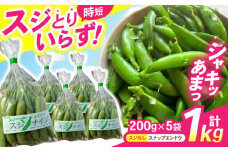 朝採れ新鮮！【すじ無し】おのんすなっぷえんどう200g×5袋　/　やさい　野菜　スナップエンドウ　サラダ　　/　諫早市　/　株式会社ファーム中島 [AHDL001]