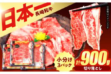 【すき焼きやしゃぶしゃぶに】長崎和牛 切り落とし 計900g（300g×3P) / しゃぶしゃぶ　和牛　国産　切落し / 諫早市 / 日本ハムマーケティング株式会社 [AHAL013]