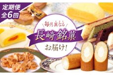 【6回定期便】毎月異なる唐草銘菓おまかせセット / 定期便 お菓子 スイーツ 食べ比べ おまかせ / 諫早市 / 株式会社唐草 [AHCM005]