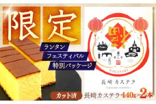【長崎ランタンフェスティバル限定デザイン】長崎カステラ 0.25号(140g、5切)×2本 / 長崎 カステラ スイーツ 限定 お菓子 ギフト 贈答 / 諫早市 / 株式会社異人堂　 [AHBF008]