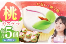 【6回定期便】【長崎縁起菓子】桃カステラ5個入 / 桃カステラ カステラ かすてら 桃の節句 ひな祭り / 諫早市 / 梅月堂 [AHBN020]