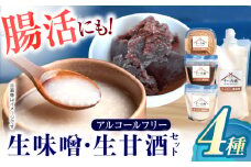 麹が活きてる生味噌・生甘酒セット / 味噌 甘酒 手作り 自家製麹 麹 腸活 / 諫早市 / 麹家　そ〜兵衛 [AHDA004]