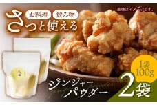 【体の中から温まる！】ほんのり甘い ジンジャーパウダー(100g×2袋) / 生姜 しょうが ジンジャー 温活 / 諫早市 / のんびり山 [AHBA005]