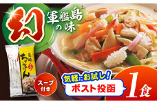 長崎ちゃんぽん1食(スープ付) / 長崎ちゃんぽん ちゃんぽん チャンポン 長崎チャンポン めん 麺 スープ スープ付き 長崎 / 諫早市 / 株式会社白雪食品 [AHAI011]