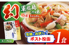 特産長崎ちゃんぽん1食(スープ付) / 長崎ちゃんぽん ちゃんぽん チャンポン 長崎チャンポン めん スープ スープ付き とんこつ 麺 長崎 / 諫早市 / 株式会社白雪食品 [AHAI010]