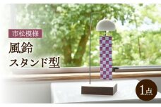 風鈴 スタンド型 / インテリア 雑貨 置物 置き物 和柄 / 諫早市 / 長谷川陶磁器工房 [AHBC006]