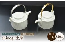 shinogi 土瓶 / 茶器 急須 ティーポット ホワイト / 諫早市 / 長谷川陶磁器工房 [AHBC008]