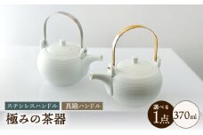 極みの茶器 土瓶 / 茶器 急須 ティーポット ホワイト / 諫早市 / 長谷川陶磁器工房 [AHBC010]