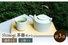 shinogi 茶器3点セット (土瓶1・湯呑2) / 茶器 急須 ティーポット ホワイト / 諫早市 / 長谷川陶磁器工房 [AHBC009]
