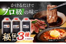 【お肉の魅力を最大限に引き出す！】野中精肉店自家製 秘伝のタレ 3種セット(各400ml×3本) / 焼肉 やきにく 焼肉のタレ タレ たれ ソース そーす 調味料 / 諫早市 / 野中精肉店 [AHCW109]