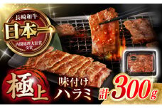 【味付き】 【柔らかさとコクの融合！】長崎和牛 ハラミ 300g / 国産 牛肉 和牛 焼肉 はらみ / 諫早市 / 野中精肉店 [AHCW116]