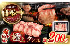 【噛めば溢れ出す旨味！】長崎和牛 牛タン(たん元) 200g / 国産 牛肉 和牛 牛たん ぎゅうたん ギュウタン タン たん たん元 / 諫早市 / 野中精肉店 [AHCW114]