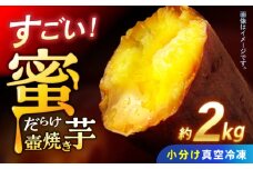 蜜だらけ！蜜しかない！ねっとり冷凍壺焼き芋(合計約2kg) / 焼き芋 焼芋 イモ いも やきいも サツマイモ さつまいも 蜜芋 冷凍 / 諫早市 / 松尾農園 [AHAY032]