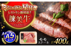 【特Aのブランド米で育てた】諫美牛 モモステーキ 400g(200g×2) / 牛肉 ぎゅうにく 和牛 肉 焼肉 国産 モモ肉 モモ もも ステーキ すてーき / 諫早市 / 株式会社土井農場 [AHAD098]