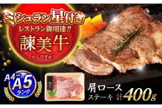 【特Aのブランド米で育てた】諫美牛 肩ロースステーキ 400g(200g×2) / 牛肉 ぎゅうにく 和牛 肉 焼肉 国産 ロース ろーす ステーキ すてーき / 諫早市 / 株式会社土井農場 [AHAD099]
