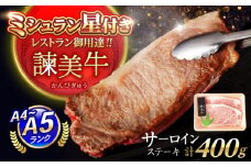 【特Aのブランド米で育てた】諫美牛 サーロインステーキ 400g(200g×2) / 牛肉 ぎゅうにく 和牛 肉 焼肉 国産 さーろいんすてーき サーロイン さーろいん ステーキ すてーき / 諫早市 / 株式会社土井農場 [AHAD100]