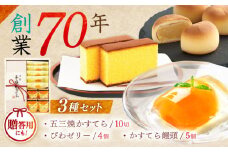 特製五三焼かすてら(580g、10切)×1本 びわゼリー「びわ娘」×4個 かすてら饅頭「崎陽の月」×5個 詰合せセット / 長崎 カステラ かすてら 五三焼 びわ ビワ 枇杷 ゼリー ぜりー 饅頭 まんじゅう 贈答 / 諫早市 / 株式会社異人堂 [AHBF009]