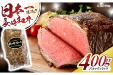 【最速発送】長崎和牛ローストビーフ400g / 長崎県産 長崎和牛 牛肉 和牛 牛 ローストビーフ ろーすとびーふ / 諫早市 / 有限会社長崎フードサービス [AHDD003] 最速 最短 スピード 発送