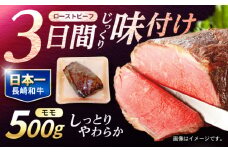 長崎和牛 ローストビーフ 500g / 牛肉 ぎゅうにく 和牛 国産牛 牛 ブロック 赤身 ろーすとびーふ / 諫早市 / 肉の牛長 諫早店 [AHEM002]