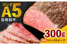 【旨味が溢れ出す！】 長崎和牛 モモ ローストビーフ 300g / 牛肉 国産 ろーすとびーふ ブロック 赤身 もも / 諫早市 / 野中精肉店 [AHCW089]