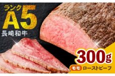 〈12月発送〉  長崎和牛 モモ ローストビーフ 300g / 牛肉 国産 ろーすとびーふ ブロック 赤身 もも / 諫早市 / 野中精肉店 [AHCW089-12]