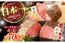 長崎和牛 ローストビーフ 希少部位イチボ(400g)・モモ(300g) / 牛肉 国産 ろーすとびーふ ブロック いちぼ 赤身 もも / 諫早市 / 野中精肉店 [AHCW101]