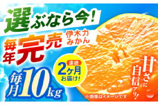 【2回定期便】※【11月より発送／先行予約】 伊木力みかん (家庭用) 10kg / みかん ミカン 蜜柑 柑橘 フルーツ ふるーつ 果物 くだもの / 諫早市 / 山野果樹園 [AHCF012]