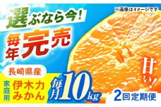 【2回定期便】※【11月より発送／先行予約】 伊木力みかん (家庭用) 10kg / みかん ミカン 蜜柑 柑橘 フルーツ ふるーつ 果物 くだもの / 諫早市 / 山野果樹園 [AHCF012]