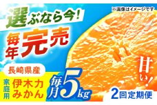 【2回定期便】※【11月より発送／先行予約】 伊木力みかん (家庭用) 5kg / みかん ミカン 蜜柑 柑橘 フルーツ ふるーつ 果物 くだもの / 諫早市 / 山野果樹園 [AHCF008]