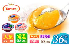 たらみ くだもの屋さん 160g 3種×各12個（計36個）/ ゼリー ぜりー フルーツゼリー 果実ゼリー 果物 フルーツ ふるーつ くだもの 食べ比べ 王道 / 諫早市 / 株式会社たらみ [AHBR047]