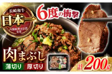 【六段階の至福体験！】長崎和牛 肉まぶし 100g(50g×2)×2セット / 国産 牛肉 和牛 牛まぶし ひつまぶし / 諫早市 / 野中精肉店 [AHCW117]
