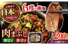 【3回定期便】 【六段階の至福体験！】長崎和牛 肉まぶし 100g(50g×2)×2セット / 国産 牛肉 和牛 牛まぶし ひつまぶし / 諫早市 / 野中精肉店 [AHCW118]