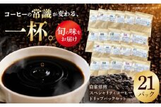 自家焙煎スペシャリティコーヒー ドリップパックセット(21パック) / 諫早市 /R and R coffee labo [AHCJ050]