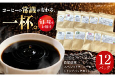 自家焙煎スペシャリティコーヒー ドリップパックセット(12パック) / 諫早市 /R and R coffee labo [AHCJ049]