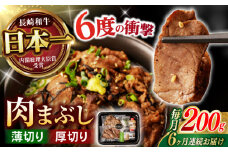 【6回定期便】 【六段階の至福体験！】長崎和牛 肉まぶし 100g(50g×2)×2セット / 国産 牛肉 和牛 牛まぶし ひつまぶし / 諫早市 / 野中精肉店 [AHCW119]