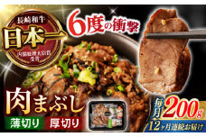 【12回定期便】 【六段階の至福体験！】長崎和牛 肉まぶし 100g(50g×2)×2セット / 国産 牛肉 和牛 牛まぶし ひつまぶし / 諫早市 / 野中精肉店 [AHCW120]