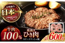 【粗びき！牛肉100%！】長崎和牛 ひき肉(フランスハンバーグ ステークアッシェ風) 600g(150g×4) / ひき肉 挽肉 ひきにく ハンバーグ はんばーぐ 牛肉100% 国産 人気 小分け / 諫早市 / 野中精肉店 [AHCW121]