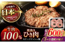 【3回定期便】 【粗びき！牛肉100%！】長崎和牛 ひき肉(フランスハンバーグ ステークアッシェ風) 600g(150g×4) / ひき肉 挽肉 ひきにく ハンバーグ はんばーぐ 牛肉100% 国産 人気 小分け / 諫早市 / 野中精肉店 [AHCW122]