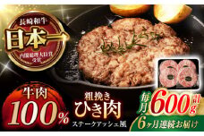 【6回定期便】 【粗びき！牛肉100%！】長崎和牛 ひき肉(フランスハンバーグ ステークアッシェ風) 600g(150g×4) / ひき肉 挽肉 ひきにく ハンバーグ はんばーぐ 牛肉100% 国産 人気 小分け / 諫早市 / 野中精肉店 [AHCW123]