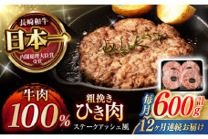 【12回定期便】 【粗びき！牛肉100%！】長崎和牛 ひき肉(フランスハンバーグ ステークアッシェ風) 600g(150g×4) / ひき肉 挽肉 ひきにく ハンバーグ はんばーぐ 牛肉100% 国産 人気 小分け / 諫早市 / 野中精肉店 [AHCW124]
