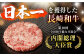 長崎和牛 牛肉 ぎゅうにく 和牛 わぎゅう 国産 肉 にく 牛 ひき肉 挽肉 ひきにく ハンバーグ はんばーぐ 牛肉100%