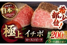 【6回定期便】【とろける食感！】長崎和牛 希少部位イチボのローストビーフ 200g / 牛肉 国産 ろーすとびーふ ブロック いちぼ / 諫早市 / 野中精肉店 [AHCW139]