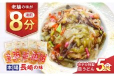 【湯煎8分 老舗ホテルの本場の味！】ホテル特製 皿うどん 5食セット / 皿うどん 長崎皿うどん 長崎 スープ付 麺 海鮮 長崎 スープ 冷凍 具材 / 諫早市 / L＆Lホテルセンリュウ [AHES001]