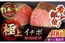 〈12月発送〉ローストビーフ 希少部位 イチボ 400g(200g×2) / 長崎和牛 牛肉 ローストビーフ 国産 ろーすとびーふ ブロック いちぼ イチボ 国産ローストビーフ / 諫早市 / 野中精肉店 [AHCW093]
