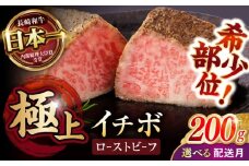 〈11月発送〉 長崎和牛 希少部位イチボのローストビーフ 200g / ローストビーフ 牛肉 国産 ろーすとびーふ ブロック いちぼ / 諫早市 / 野中精肉店 [AHCW137]