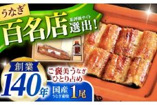 『北御門』うなぎ蒲焼1尾入り/ 諫早市 /諫早観光物産コンベンション協会 [AHAB044]