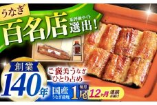 【12回定期便】『北御門』うなぎ蒲焼1尾入り/ 諫早市 /諫早観光物産コンベンション協会 [AHAB048]
